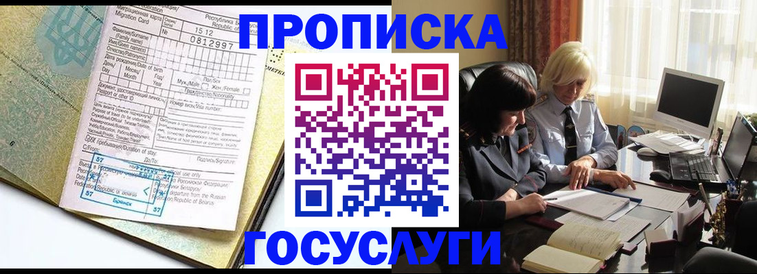 купить прописку в Югорске